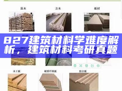 天然建筑材料有哪些？介绍常用的天然建筑材料，建筑用天然石料是什么意思