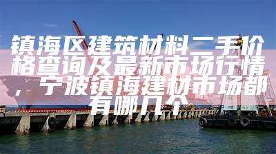 丽水建筑材料市场、品牌、价格查询，丽水建材网