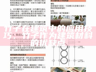 竹子在建筑中的应用技巧，竹子作为建筑材料的优缺点