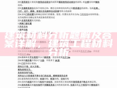 建筑材料分析题解及答案详解，建筑工程材料分析