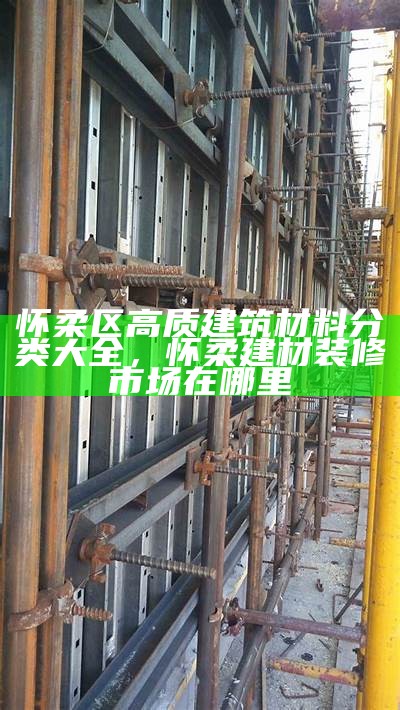 石家庄建筑材料市场大全，石家庄建材市场的位置在什么地