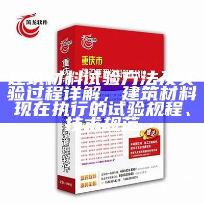 建筑材料试验方法及实验过程详解，建筑材料现在执行的试验规程、技术规范