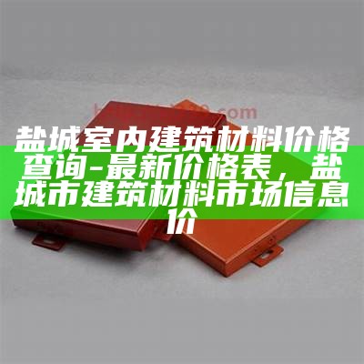 建筑材料价格查询-最新建材价格动态查询，建筑材料价格网