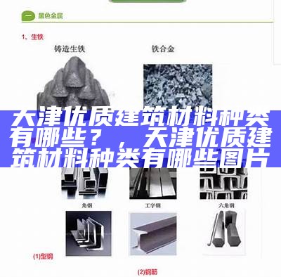 建筑材料行业分类及发展情况，建筑材料行业分析