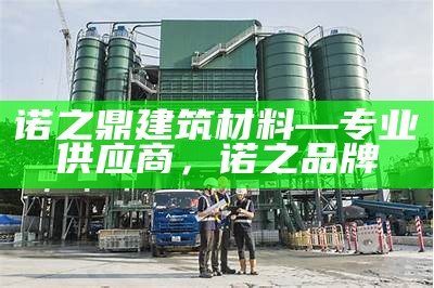 建筑材料采购商-专业建材采购服务，建筑材料采购清单及价格