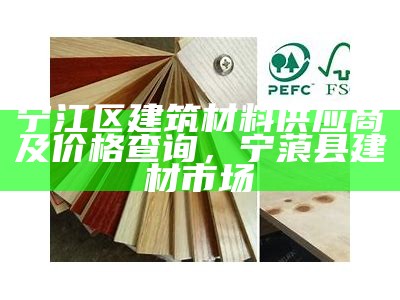 刘祥顺建筑材料：专业供应各种优质建筑材料，刘祥顺 建筑材料