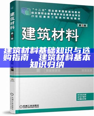 建筑材料基础知识与选购指南，建筑材料基本知识归纳