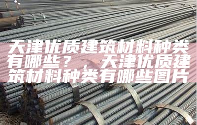 建筑材料分类及性能概述，建筑材料分类及性能概述图