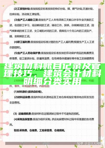 建筑材料账目记录及管理技巧，建筑会计材料明细分类实用