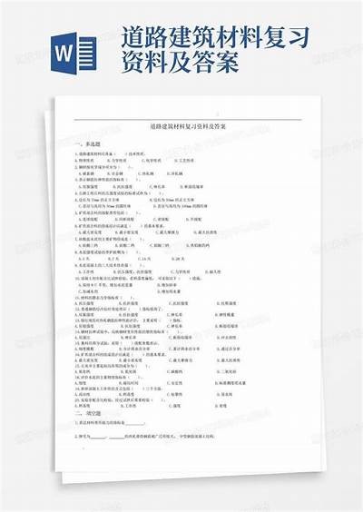 建筑材料课后答案及解析汇总，建筑材料课本答案