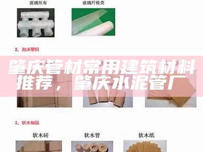 建筑材料行业的基本介绍，建筑材料行业所处阶段