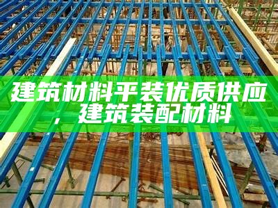 《探索21世纪新型建筑材料的创新与应用》，《探索21世纪新型建筑材料的创新与应用》心得体会