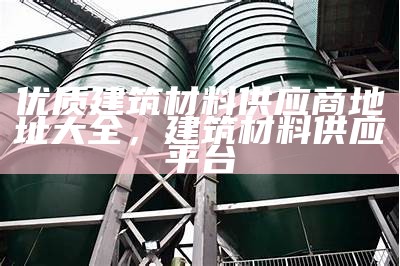 《探索新型建筑材料代理的商机与市场前景》，新型建筑材料建筑