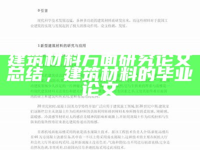 建筑材料方面研究论文总结，建筑材料的毕业论文