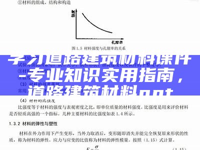 学习道路建筑材料课件-专业知识实用指南，道路建筑材料ppt