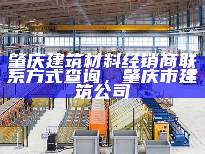 建筑材料加工厂直销，专业建材定制，建筑材料加工厂有哪些