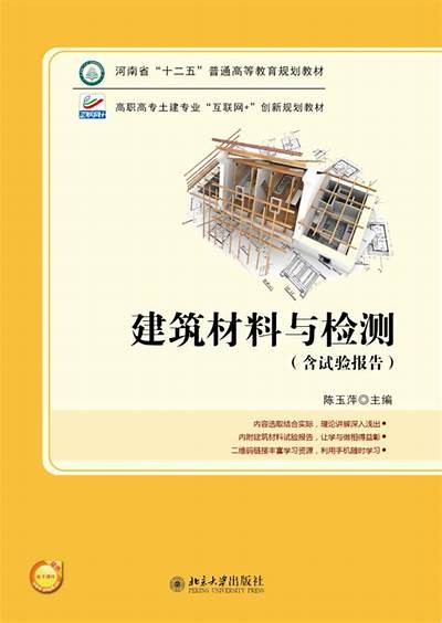 建筑材料应用与检测解析指南，建筑材料应用与检测解析指南pdf