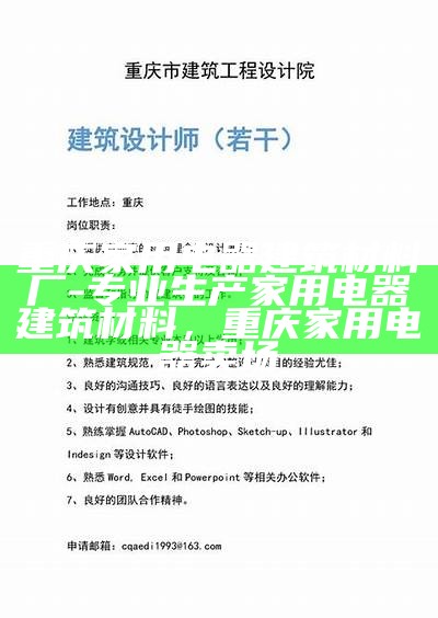 重庆建筑材料公司，专业供应建筑材料，重庆建筑材料有限公司