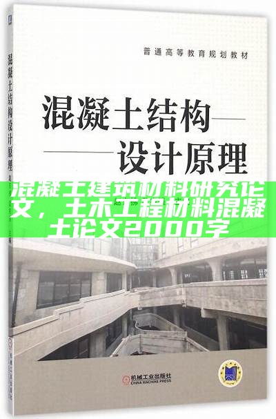 混凝土建筑材料研究论文，土木工程材料混凝土论文2000字