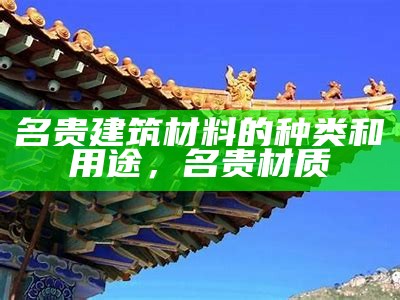 《建筑材料》：探索古今材料应用技巧，中国古典建筑材料