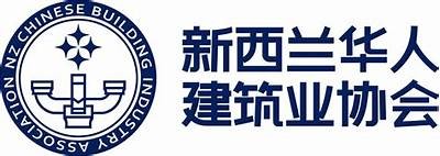 新西兰建筑材料认证流程及要求，新西兰建筑公司有哪些