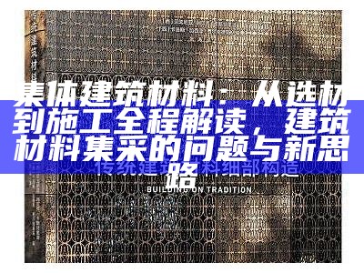 探秘新型建筑材料学习指南，新型建筑材料介绍