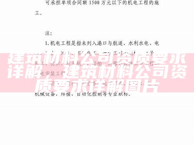 建筑材料公司资质要求详解，建筑材料公司资质要求详解图片