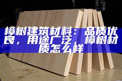 选择建房材料：砖、水泥、钢筋、木材及玻璃，建房用的材料