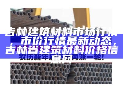 建筑材料价格指数及趋势分析，建筑材料价格分析报告