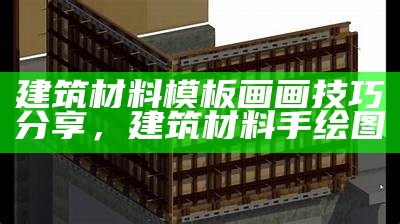 建筑材料模板画画技巧分享，建筑材料手绘图