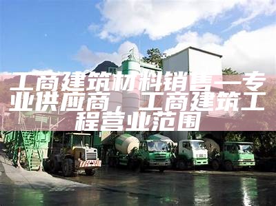 天然建筑材料供应商，天然建筑材料供应商排名