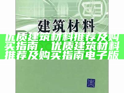 建筑材料教程：学习建筑材料的基础知识，建筑材料基础知识专题