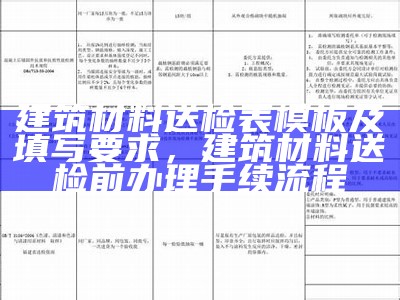 建筑材料送检表模板及填写要求，建筑材料送检前办理手续流程