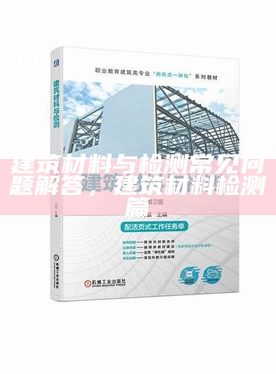 建筑材料与检测常见问题解答，建筑材料检测篇