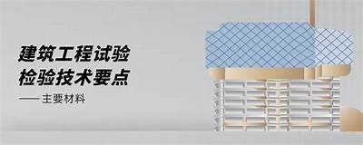 建筑材料检测服务详解，建筑材料检测机构