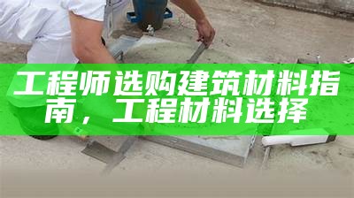 建筑材料行业的基本介绍，建筑材料行业所处阶段