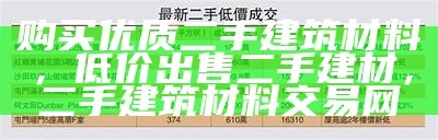 购买优质二手建筑材料，低价出售二手建材，二手建筑材料交易网