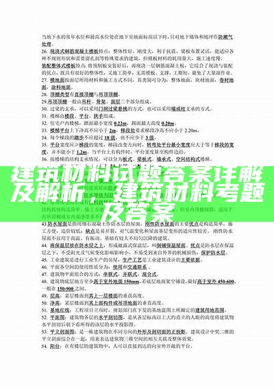 建筑材料习题答案大全Top30【附解析】，《建筑材料》答案