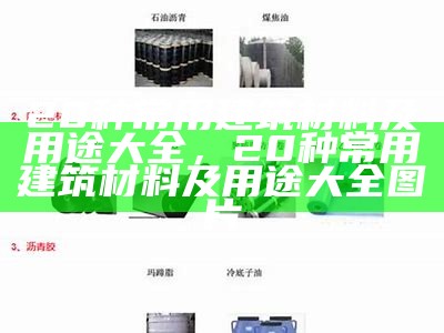 20种常用建筑材料及用途大全，20种常用建筑材料及用途大全图片