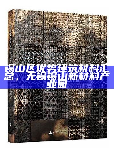 建筑材料学科：探究建筑发展中的关键材料，建筑材料专业学什么课程