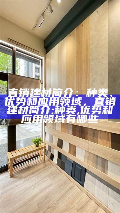 仙壁建筑材料公司-专业建材供应商，仙筑百度百科