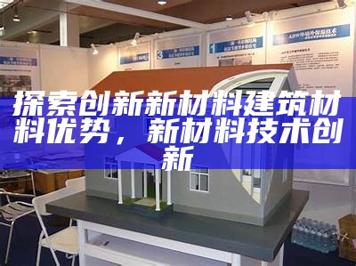 建筑材料行业发展前景分析，建筑材料行业发展前景分析报告