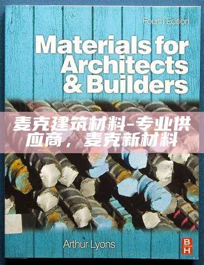 堡密特建材-专业建筑材料供应商，堡密特腻子