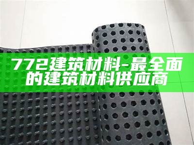 探索最新的建筑材料技术，新型建筑材料的研究现状及发展趋势论文