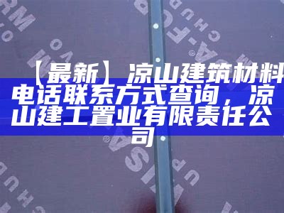 石家庄优质建筑材料供应商，石家庄建材公司有哪些