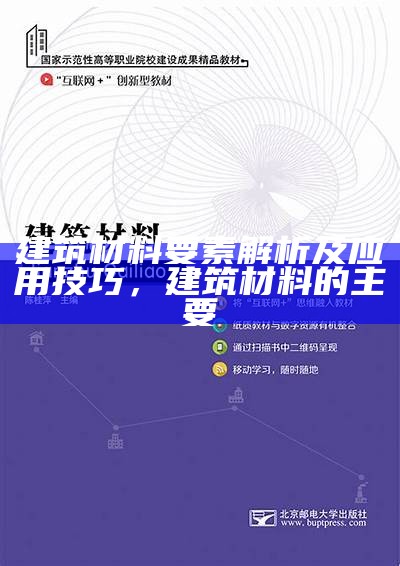 建筑材料现状：发展趋势及应用实践，建筑材料的发展前景如何?