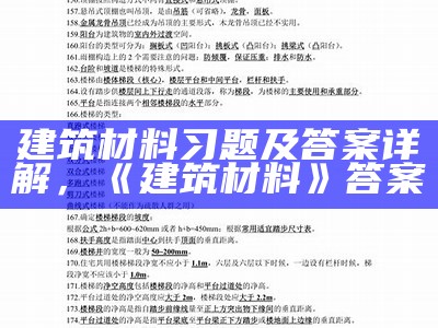 建筑材料习题及答案详解，《建筑材料》答案