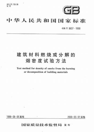 建筑材料烟密度测试方法及标准，建筑材料烟密度测试方法及标准是什么