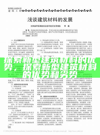 探索新型建筑材料的优势，探索新型建筑材料的优势和劣势