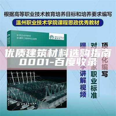 建筑材料的分类和应用探讨，建筑材料的分类方法有哪些?并举例说明